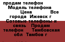 продам телефон DEXP es250 › Модель телефона ­ DEXP es250 › Цена ­ 2 000 - Все города, Ижевск г. Сотовые телефоны и связь » Продам телефон   . Тамбовская обл.,Тамбов г.